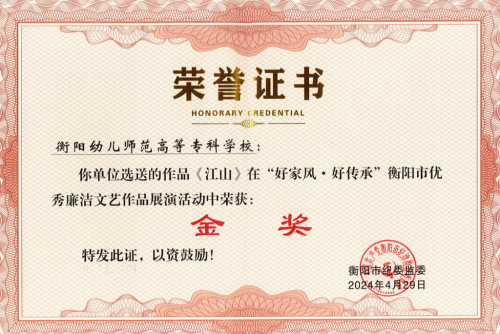 我校选送节目《江山》荣获衡阳市优秀廉洁文艺作品展演金奖
