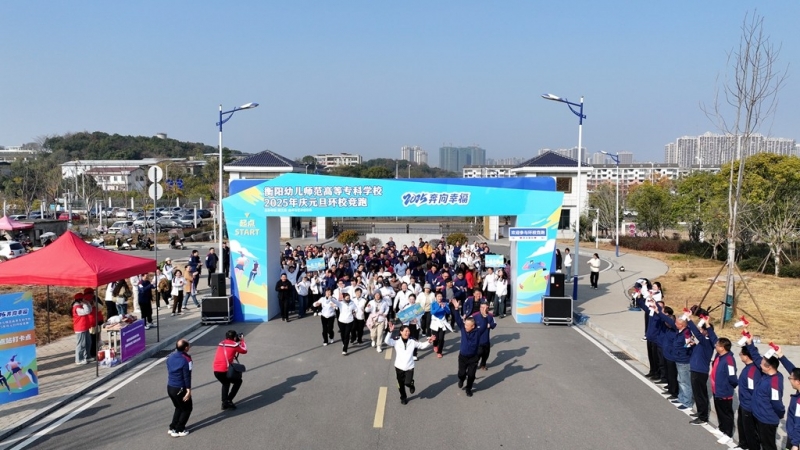 我校举行“2025奔向幸福”环校跑活动