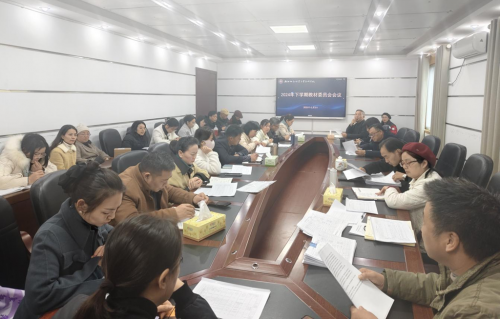 我校召开教材管理委员会会议