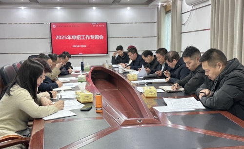 我校召开2025年单招工作会议