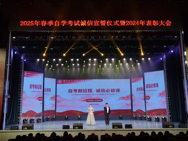 表彰榜样力量 共筑诚信之基：我校2025自考盛会启航学子梦想之旅
