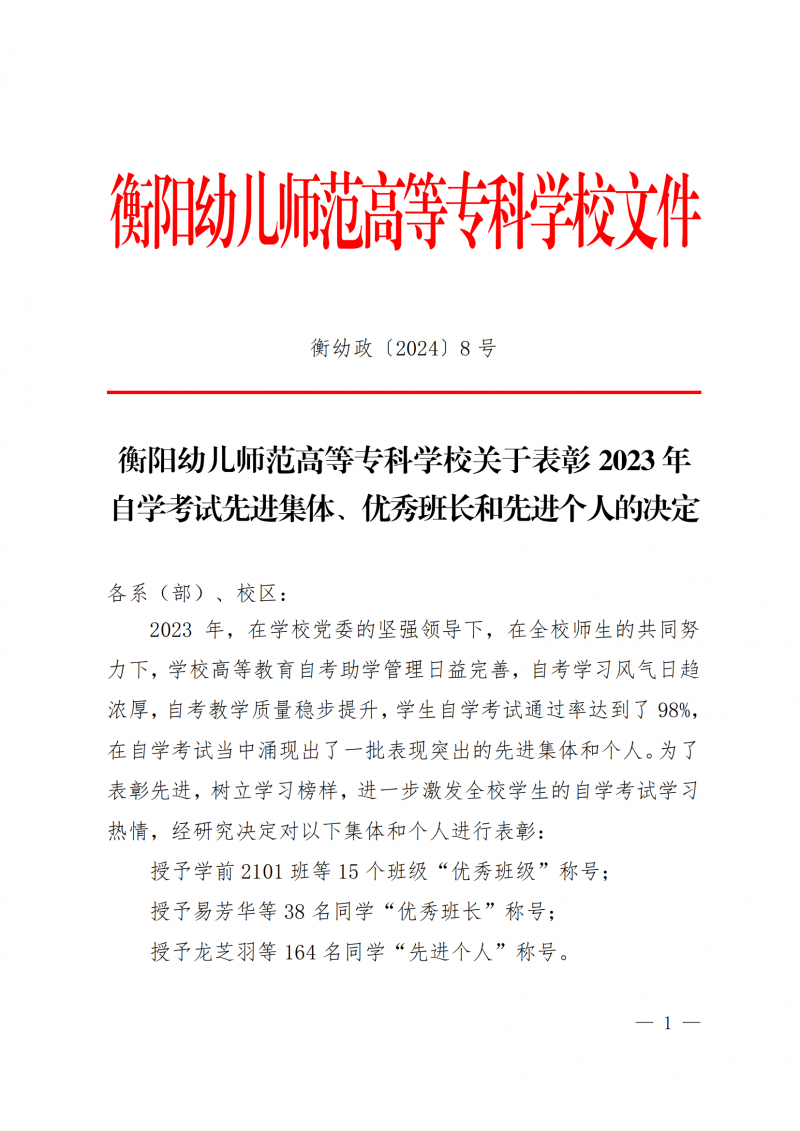 衡幼政〔2024〕8号  衡阳幼儿师范高等专科学校关于表彰2023年 自学考试先进集体、优秀班长和先进个人的决定(1)_00.png