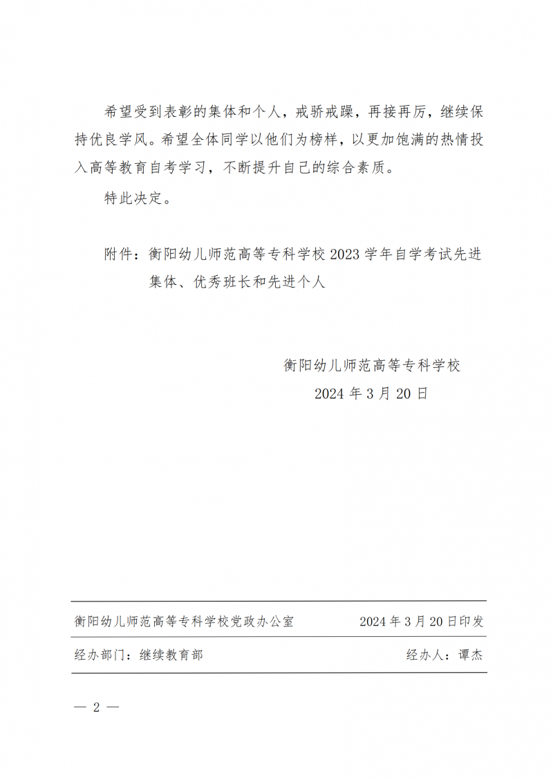 衡幼政〔2024〕8号  衡阳幼儿师范高等专科学校关于表彰2023年 自学考试先进集体、优秀班长和先进个人的决定(1)_01.png