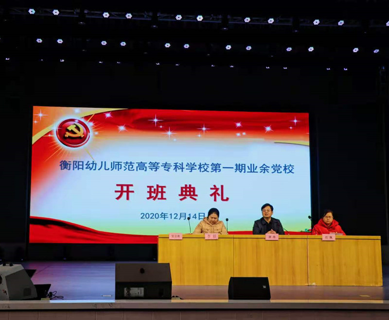 学习党的知识，争做时代新青年 ——衡阳幼高专举行业余党校第一期培训班开班典礼暨首场培训课