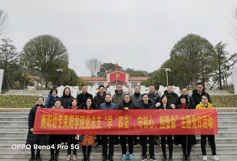 “学‘四史‘，守初心，担使命”——衡阳幼高专耒阳学院赴衡阳党史馆开展党史学习教育主题活动